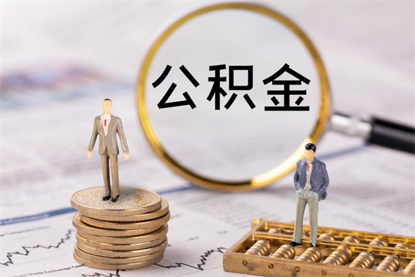 定西怎么把住房公积金套出来（有什么办法可以把公积金套出来）