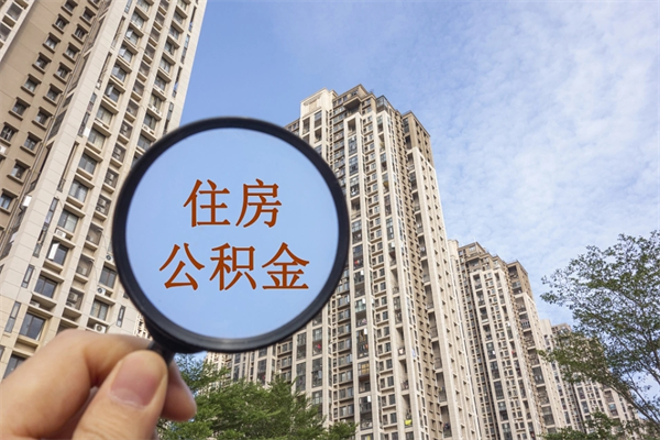 定西在职人员可以把公积金取出来吗（在职人员能不能提取公积金）