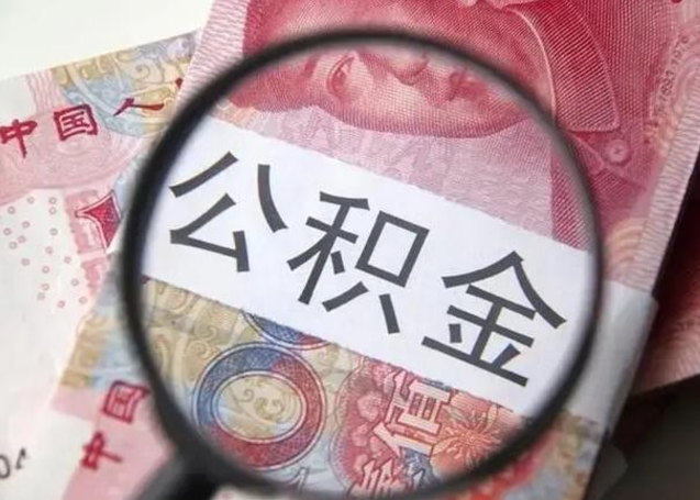 定西封存的1个月公积金怎么提取（公积金封存一个月可以取吗）