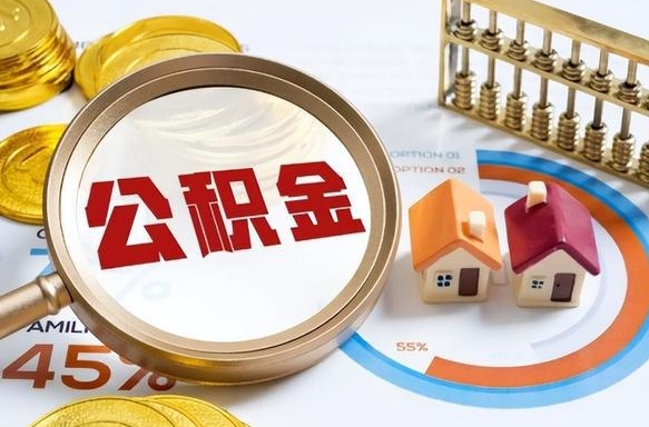 定西退休了住房公积金能全部取出来吗（退休后住房公积金可以全额提取吗）