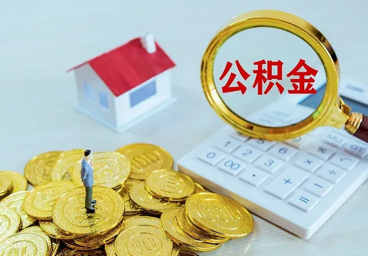 定西住房公积金全部取出来的条件（住房公积金全部提取条件）